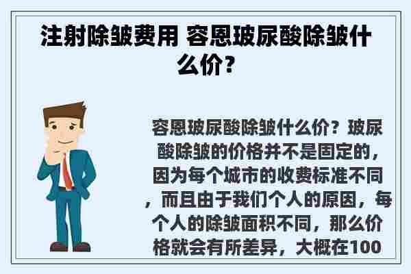 注射除皱费用 容恩玻尿酸除皱什么价？